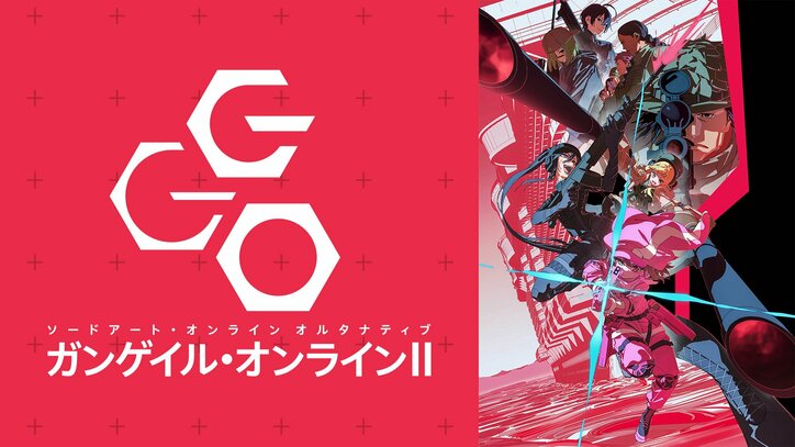 【写真・画像】アニメ『SAO』GGO主題歌のReoNa新曲「GG」特番生放送！楠木ともり・興津和幸ら声優とアニメ最新情報も披露　2枚目
