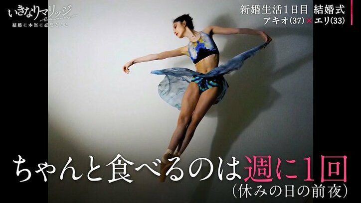「ちゃんと食べるのは週1回」新婚初日に明かされたバレリーナ妻の食生活に夫、驚き