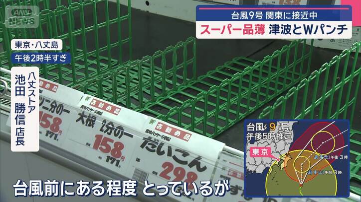 スーパー品薄　津波とWパンチ　台風9号　関東に接近中