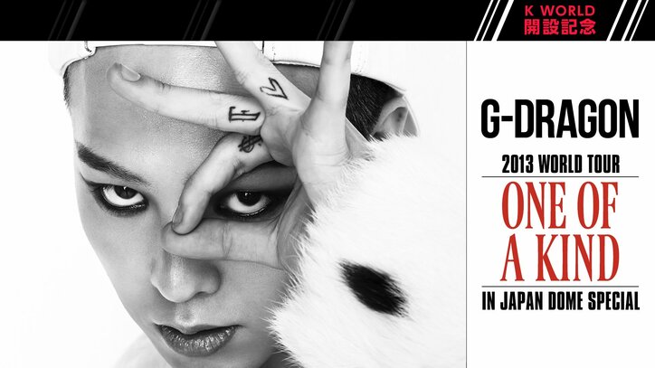 『BIGBANG』がAbemaTVの「K WORLDチャンネル」を14時間連続ジャック!