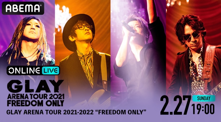 GLAYアリーナツアー『GLAY ARENA TOUR 2021-2022 "FREEDOM ONLY"』最終公演の配信決定
