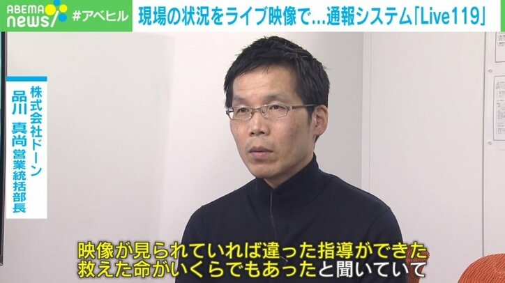 通報後に消防とスマホ中継を繋いで命を救うシステム『Live119』便利な一方で…「なぜ撮影」勘違いで制止も