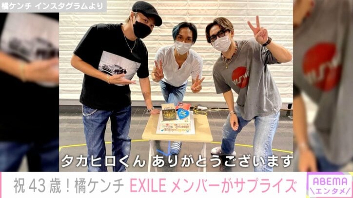橘ケンチ43歳の誕生日をATSUSHI、TAKAHIROらEXILEメンバーが祝福「みなさんからのお祝いめちゃアゲでした」