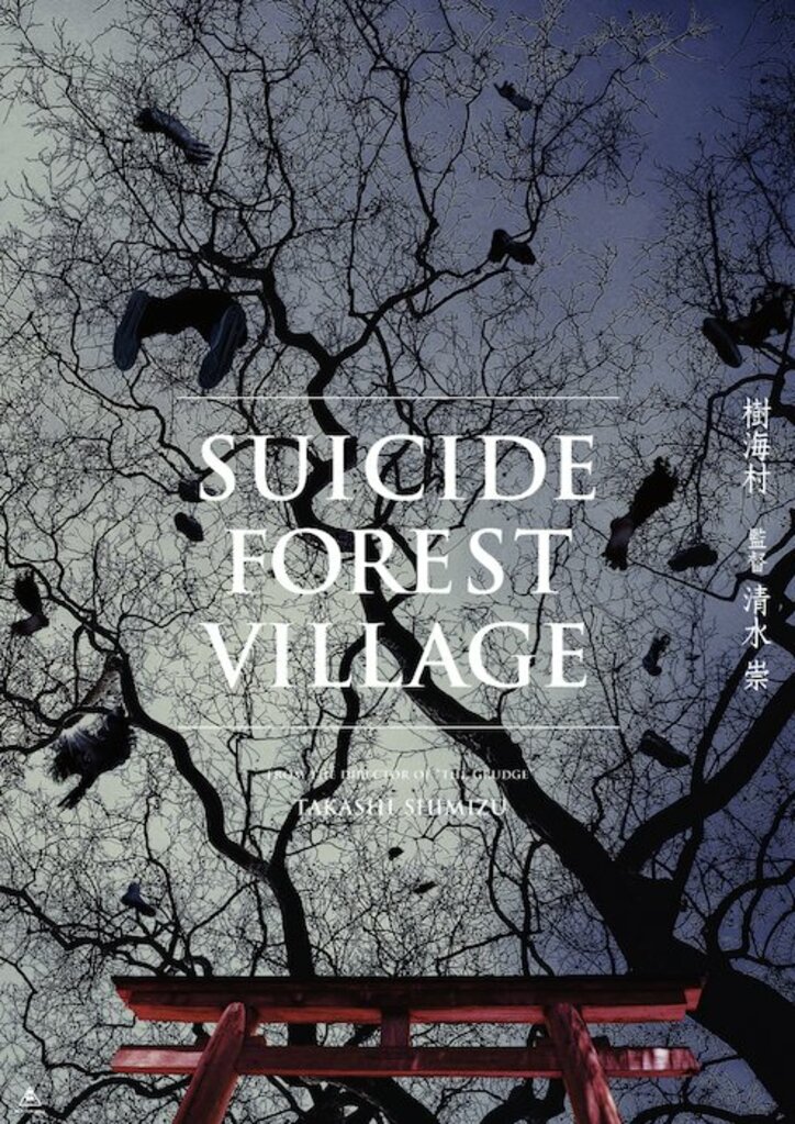 「実録!実在!恐怖の村」第2弾は『樹海村』に決定 山田杏奈&山口まゆがW主演