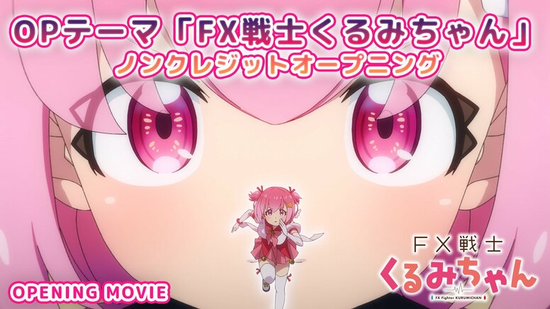 Para celebrar el estreno de «FX Fighter Kurumi-chan», se revelan el opening sin créditos y un MV en acción real con Yoichi Okano y otros