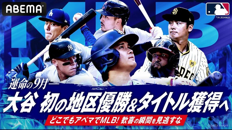 ABEMA、大谷翔平ら所属のMLB ドジャース戦の残り全試合を生中継…26日（木）のドジャースvsパドレス戦は杉谷拳士が解説に登場