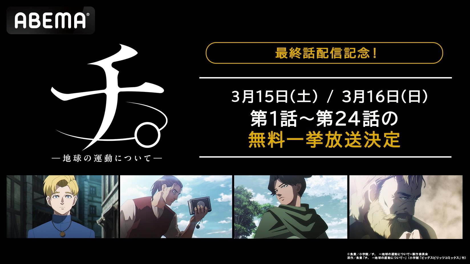 アニメ『チ。 ー地球の運動についてー』最新・24話までの無料配信が決定！最終話配信当日に一挙放送が実施 | アニメニュース | アニメフリークス