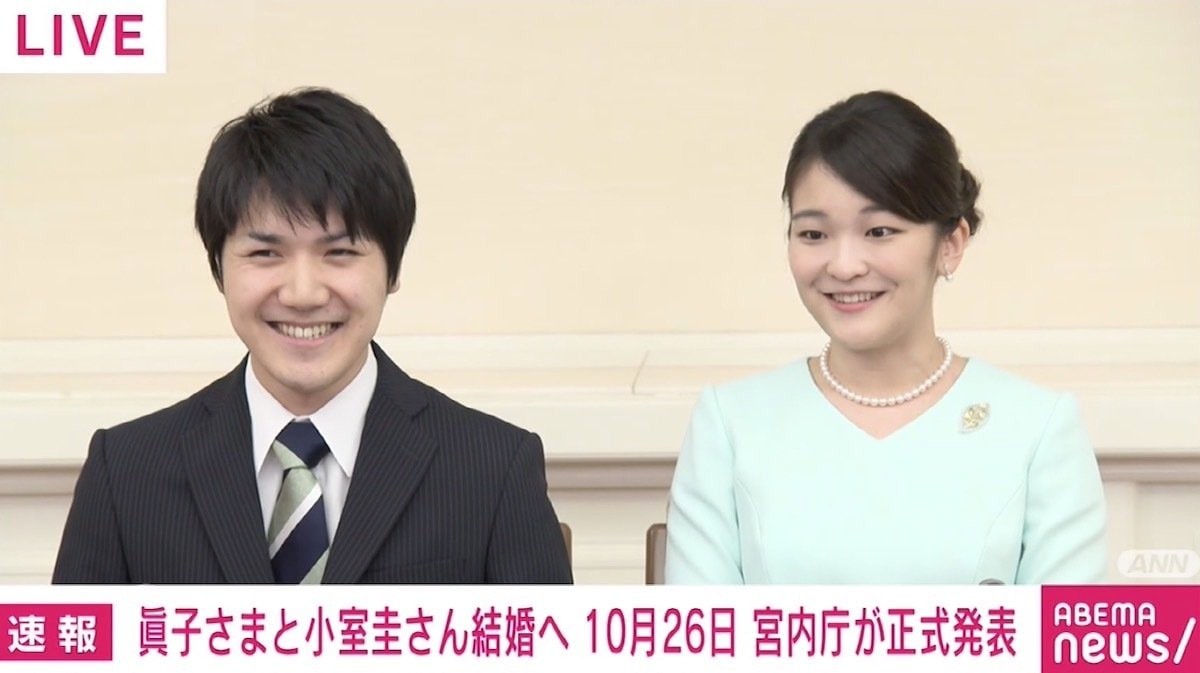 眞子さまと小室圭さん、10月26日に結婚へ 同日に2人で記者会見 宮内庁が正 …