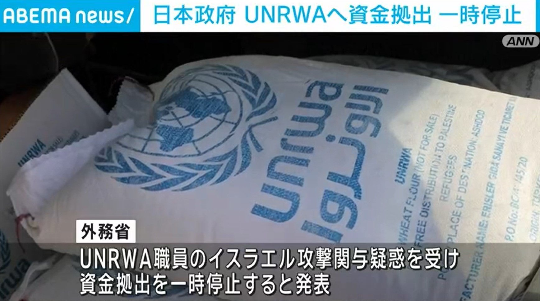 日本政府、UNRWAへの資金拠出を一時停止 | 国際 | ABEMA TIMES | アベマタイムズ