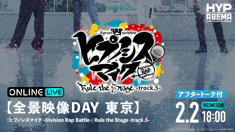 【全景映像Day】 ヒプステtrack.5 Cast AfterTalk付 東京 | 新しい未来のテレビ | ABEMA