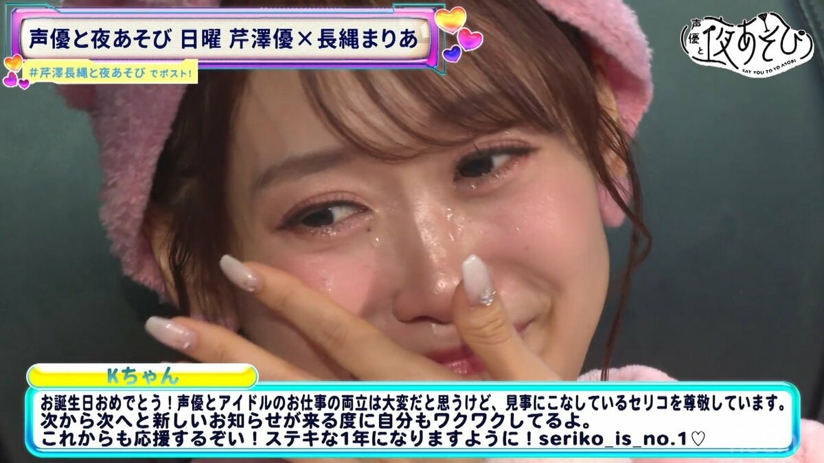 芹澤優バースデーSPで号泣…長縄まりあ「ただのいい女なんだなって思い