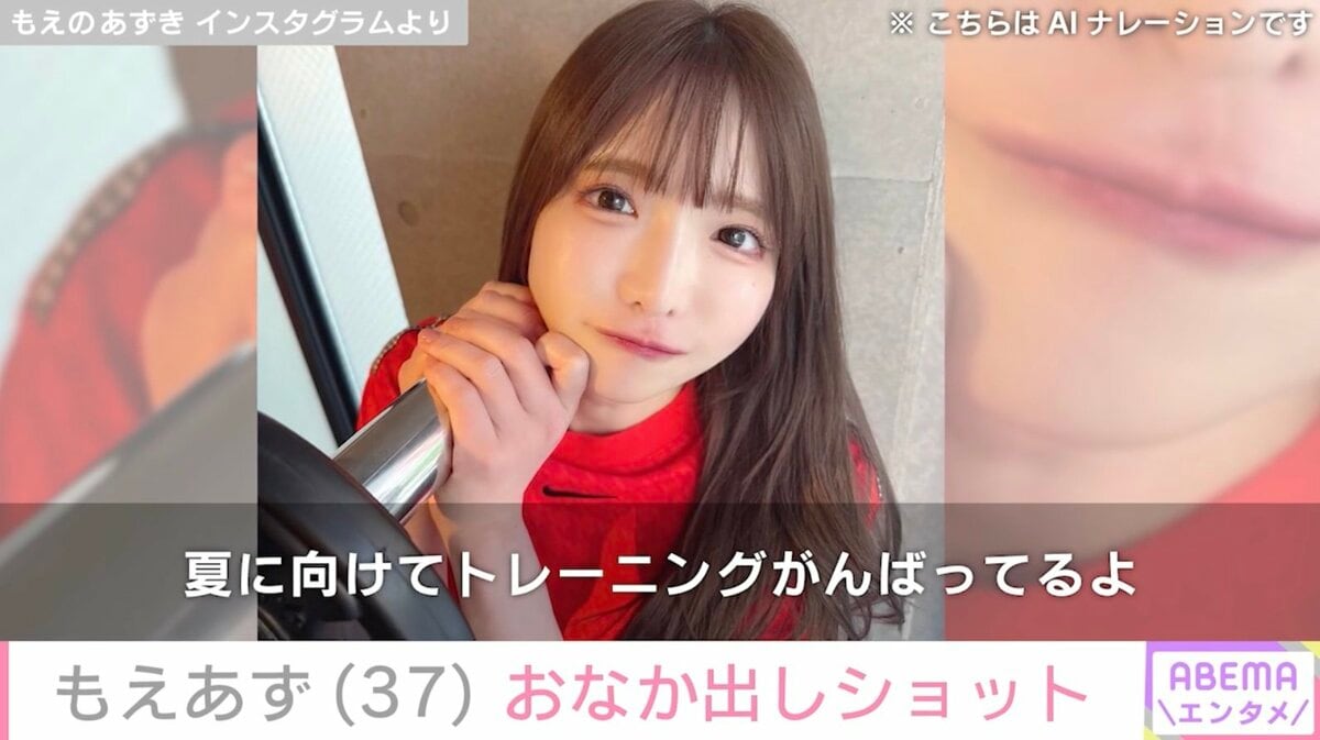 もえ の あずき 年齢