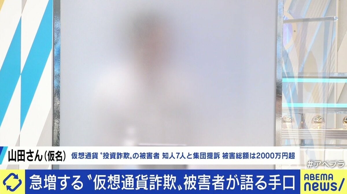 仮想通貨で詐欺横行 “元本2倍＆月利20％”の甘い文句「相手を全く疑う余地なかった」 被害者が語る手口、騙される心理とは？ | 国内 | ABEMA  TIMES | アベマタイムズ