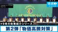“物価高騰”いつまで？「消費税撤廃」で足並み揃う野党…参院選、各党の経済対策まとめ