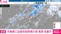 兵庫県に記録的短時間大雨発表 気象庁