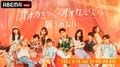【最新】『オオカミちゃんとオオカミくんには騙されない』出演メンバー10人のプロフィール、SNS紹介、主題歌、動画を見るには