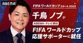 千鳥・ノブが『ABEMA・テレビ朝日-FIFA ワールドカップ応援サポーター』に就任「芸人としても元サッカー部としてもめちゃくちゃ嬉しい！」