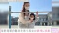 星野真里の指定難病「先天性ミオパチー」を患う長女・ふうかさん、支えられながら鉄棒に挑戦