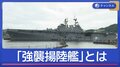 中東へ向かい進軍中　「強襲揚陸艦」とは？