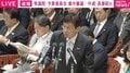 名前・住所・病歴がセットで中国企業に渡るようになる？ 中道・長妻議員が追及…松本大臣「えーと、ごめんなさい、ごめんなさい、ちょっと待ってください」当惑する場面も