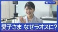 日本とラオスに“2つの節目”愛子さま初の外国公式訪問
