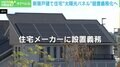導入後の破損や廃棄に課題 新築住宅への“太陽光パネル”設置義務化に懸念の声