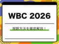 WBC 2026の視聴方法は？地上波放送なし！ Netflix独占で全試合を視聴する方法や最安790円プランも徹底解説
