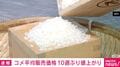 コメ平均販売価格 10週ぶり値上がり