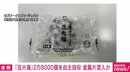「豆大福」に金属片混入のおそれ セブン-イレブン・ジャパンが約2万8000個を自主回収