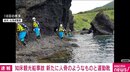 “新たに人の骨のようなものと運動靴を発見” 18日からの集中捜索で 知床の観光船事故