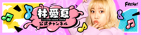 林愛夏 公式チャンネル | FRESH!（フレッシュ） - 生放送がログイン不要・高画質で見放題