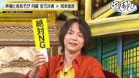 声優と夜あそび 2022 - 月曜日 - #21