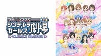 アイドルマスター シンデレラガールズ劇場 CLIMAX SEASON