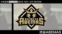 大和証券M.LEAGUE 2018 10月→2月 REVIEW 渋谷ABEMAS | 無料のインターネットテレビは【AbemaTV(アベマTV)】