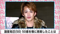諸星和己 50歳を機に挑戦した事は