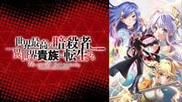 「暗殺貴族」1期配信中！