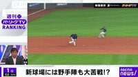 【映像】新球場 『エスコンフィールド』には野手陣も大苦戦!?