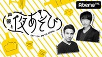 声優と夜あそび【金：関智一×木村昴】 #29 長縄まりあがゲストに登場！ | 無料のインターネットテレビは【AbemaTV(アベマTV)】