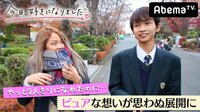 【無料】今日、好きになりました-#10 「奪い取るから！」一途な想いに新たな恋が動き出す？ - Abemaビデオ | AbemaTV(アベマTV)