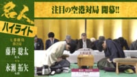【映像】藤井名人VS永瀬九段 “羽田空港対局”1日目ハイライト
