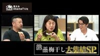 ヨダレだくだく!?細胞がざわついた究極の梅干しSP!買えるAbemaTV社#17 | 無料のインターネットテレビはAbemaTV(アベマTV)