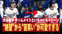 【映像】大谷、ドッキリを仕掛けられ “目が点”の瞬間