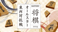 【中継】SUNTORY将棋オールスター東西対抗戦2025 決勝戦