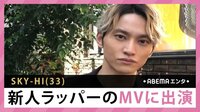SKY-HI 新人ラッパーのMVに出演
