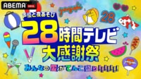 声優と夜あそび28時間テレビ 大感謝祭