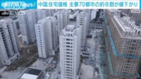 【映像】中国の住宅価格の下落続く 9月の新築は約8割の主要都市で値下がり