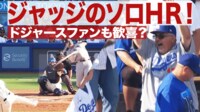 【映像】ジャッジの20号HRボールをキャッチしたのは大谷ファン!?