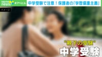 円形脱毛症、下痢、吐き気… 親子の受験「中学受験」で激しい競争 