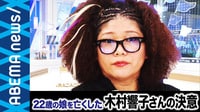 今も続く激しい誹謗中傷と、制度の壁との闘い…木村響子さんが訴え