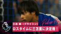 【映像】三笘、低い体勢からゴール枠内へダイレクトボレー